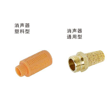消声器 塑料型/通用型/微型